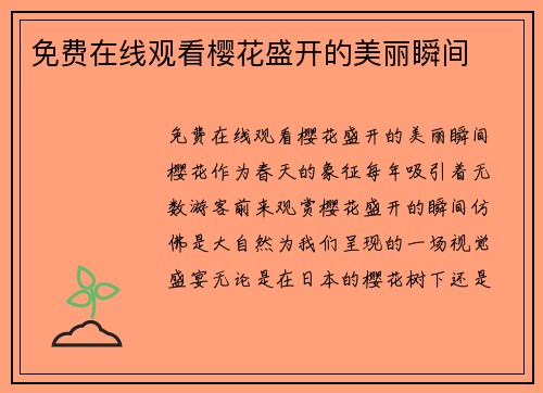 免费在线观看樱花盛开的美丽瞬间